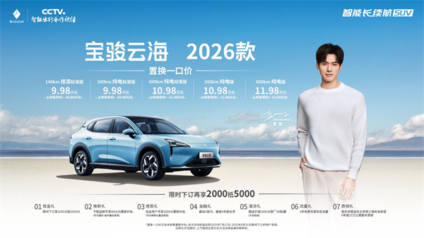 宝骏云海2026款焕新上市：置换一口价9.98万起！