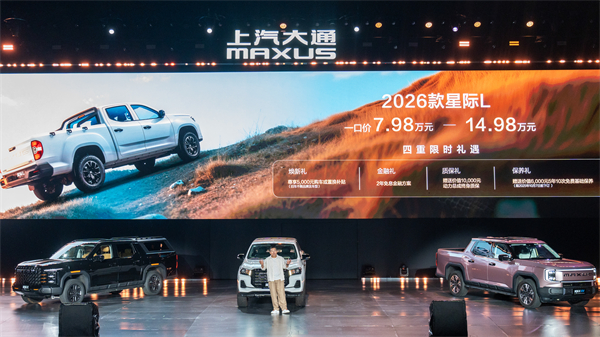 售价7.98万元起，全场景自由时代开启！2026星际皮卡家族携星栈平台定义行业新标杆